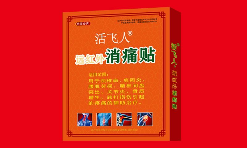 活飛人?遠(yuǎn)紅外消痛貼